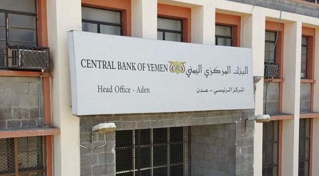 البنك المركزي اليمني يعزز دوره في عدن: نقل مقر مؤسسة ضمان الودائع 1 1b39faa8-a7b9-44a7-b63c-f700107339e1