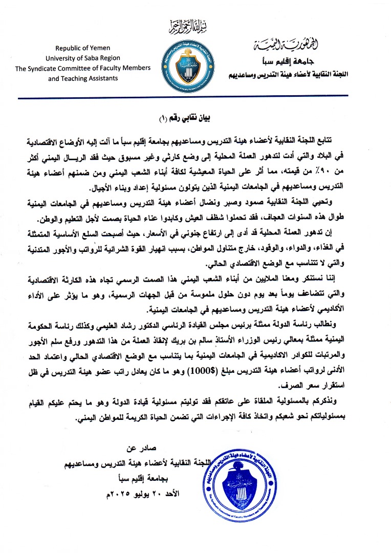 نقابة أكاديميي جامعة إقليم سبأ تطالب بإنقاذ الريال وتحديد 1000 دولار حداً أدنى للرواتب 1 IMG-20250720-WA0063(1)